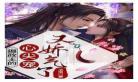 摄政王的农家妻