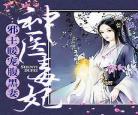 神医小毒妃王爷太傲娇