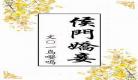 侯门美妾全文阅读