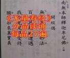 无量寿经全文注音版下载