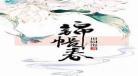 锦帐春风在线阅读