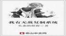无敌复制系统顶尖小说