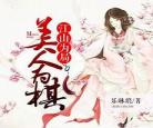 江山美人小说全文免费