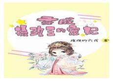 摄政王的农家媳妇