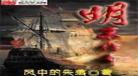 主角穿越明末收美人的小说