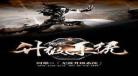 无敌升级txt全集下载